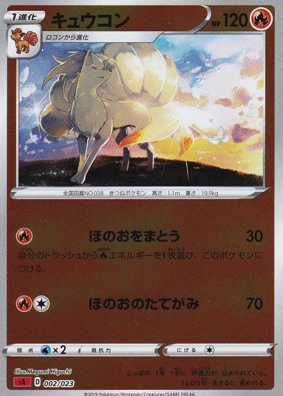 キュウコン(ミラー) 002/023