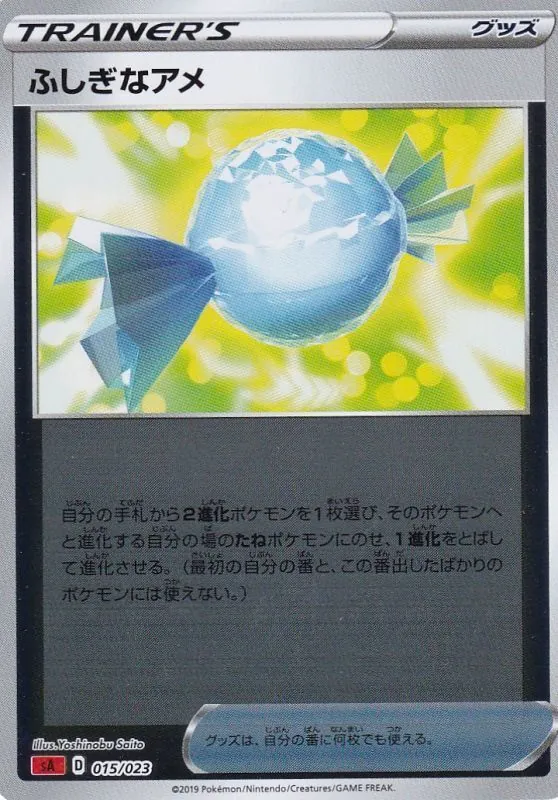 ふしぎなアメ(ミラー) 015/023