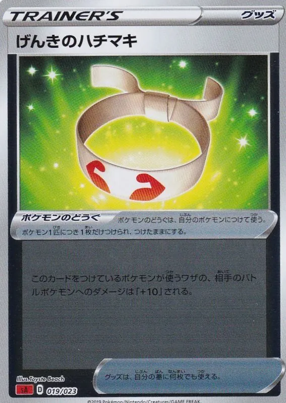 げんきのハチマキ(ミラー) 019/023