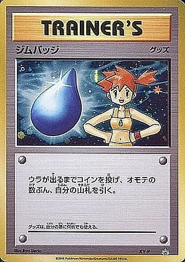 ジムバッジ(カスミ キラ仕様) XY-P