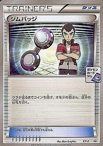 ジムバッジ(センリ) XY-P