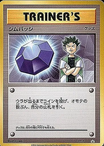 ジムバッジ(タケシ) XY-P