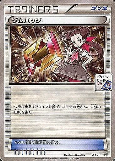 ジムバッジ(ツツジ) XY-P