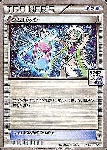 ジムバッジ(ミクリ) XY-P