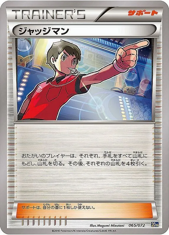 ジャッジマン 065/072