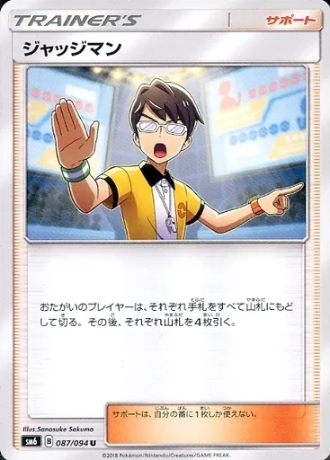 ジャッジマン 087/094