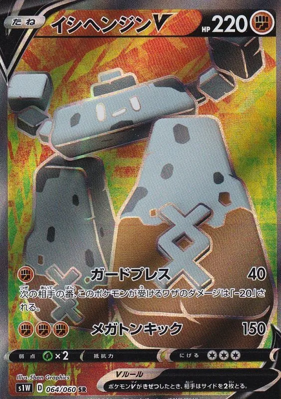 イシヘンジンV 064/060