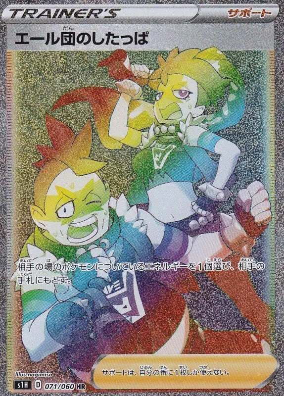 エール団のしたっぱ 071/060