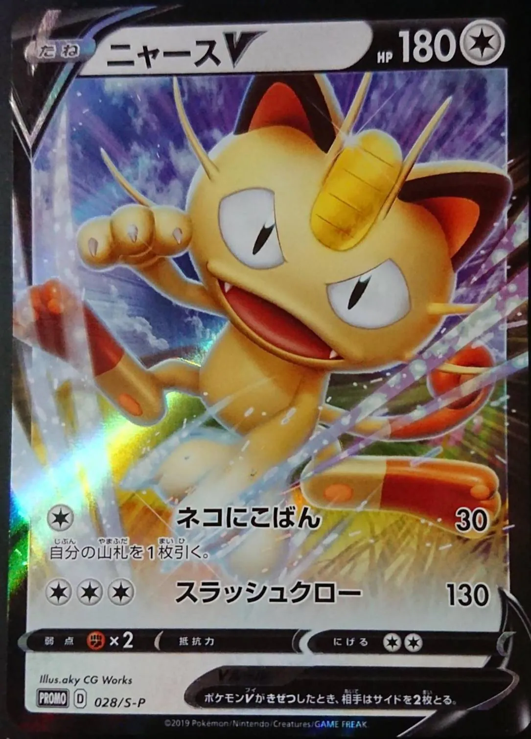 ニャースV 028/S-P