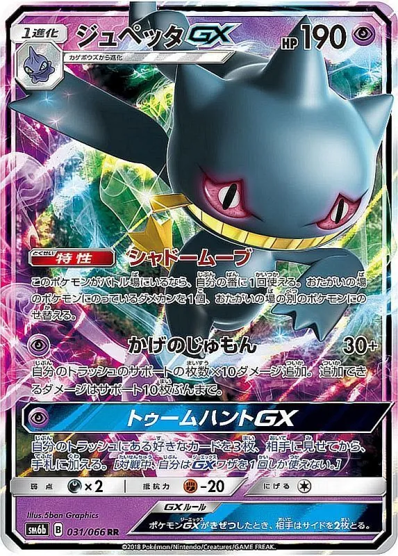 ジュペッタGX 031/066