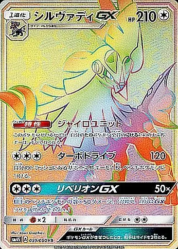 シルヴァディGX 059/050