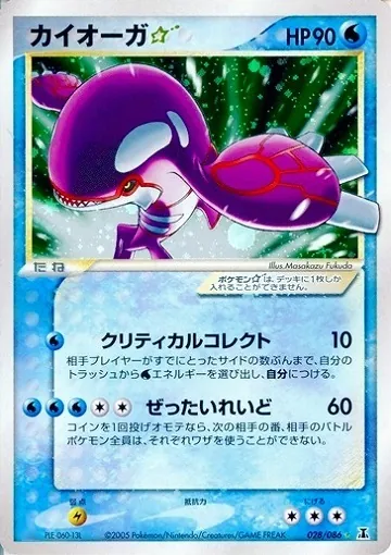 カイオーガ☆(アンリミ) 028/086