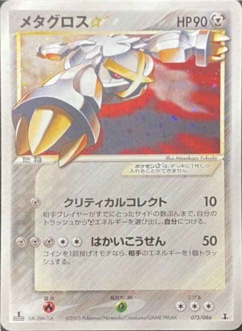 メタグロス☆(1ED) 075/086