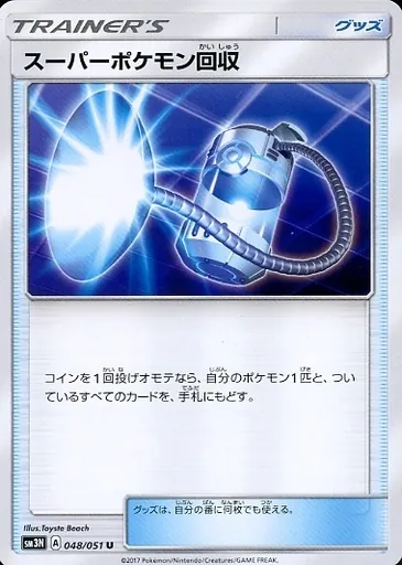 スーパーポケモン回収 048/051