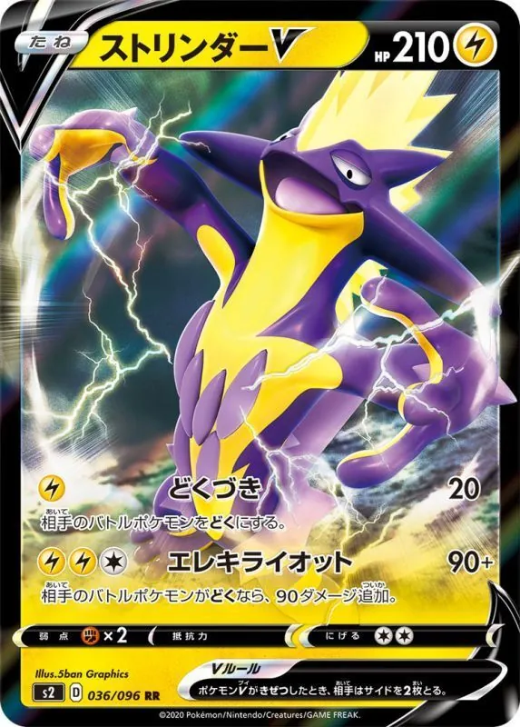 ストリンダーV 036/096