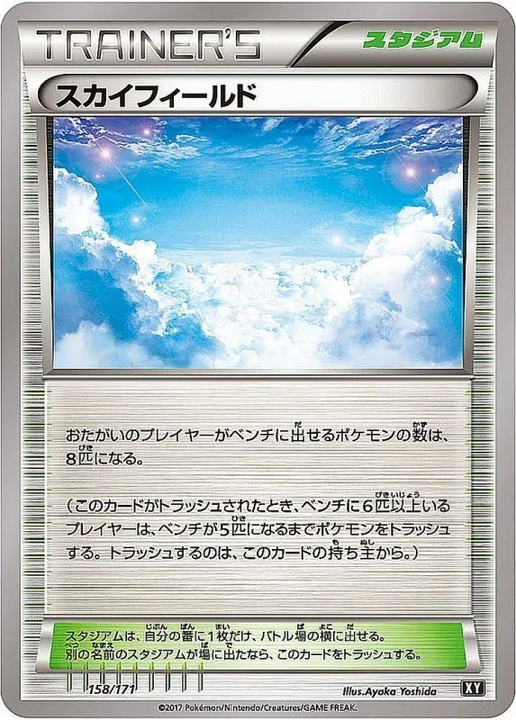 スカイフィールド 158/171