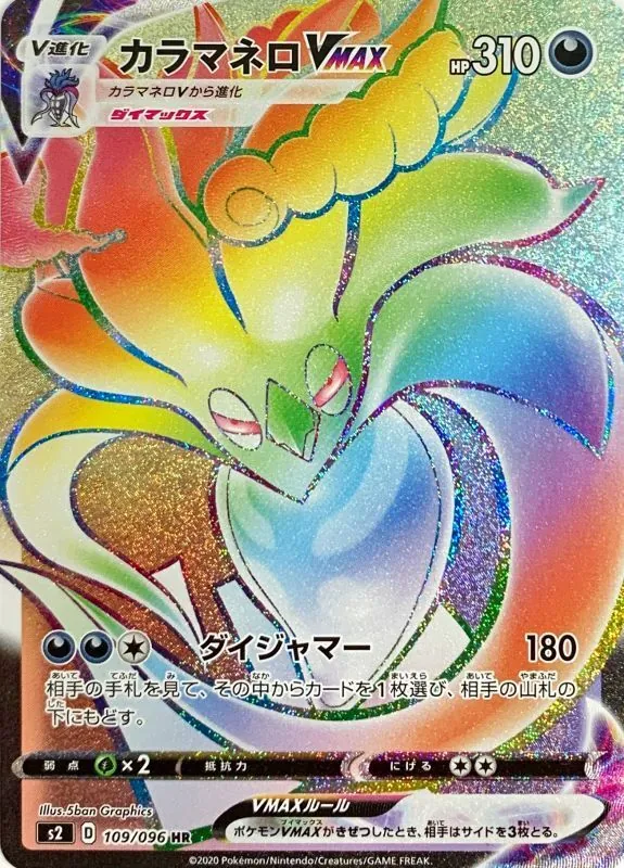 カラマネロVMAX 109/096