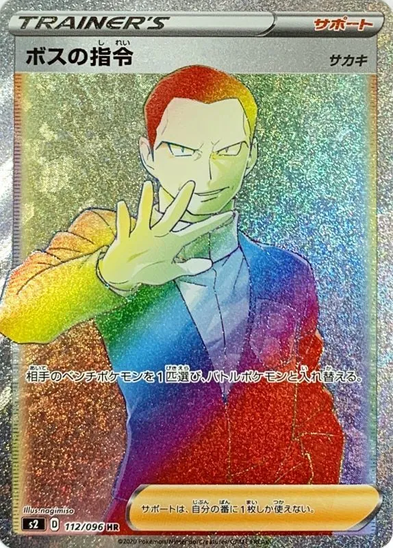 ボスの指令/サカキ 112/096