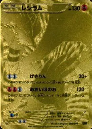 レシラム(UR仕様) 094/093