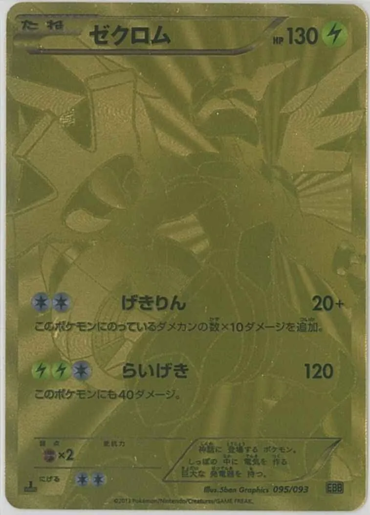 ゼクロム(UR仕様) 095/093