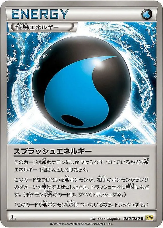 スプラッシュエネルギー 080/080
