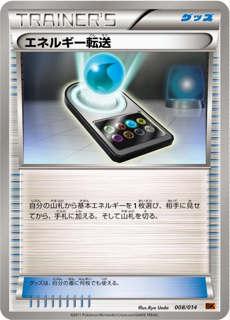 エネルギー転送 008/014