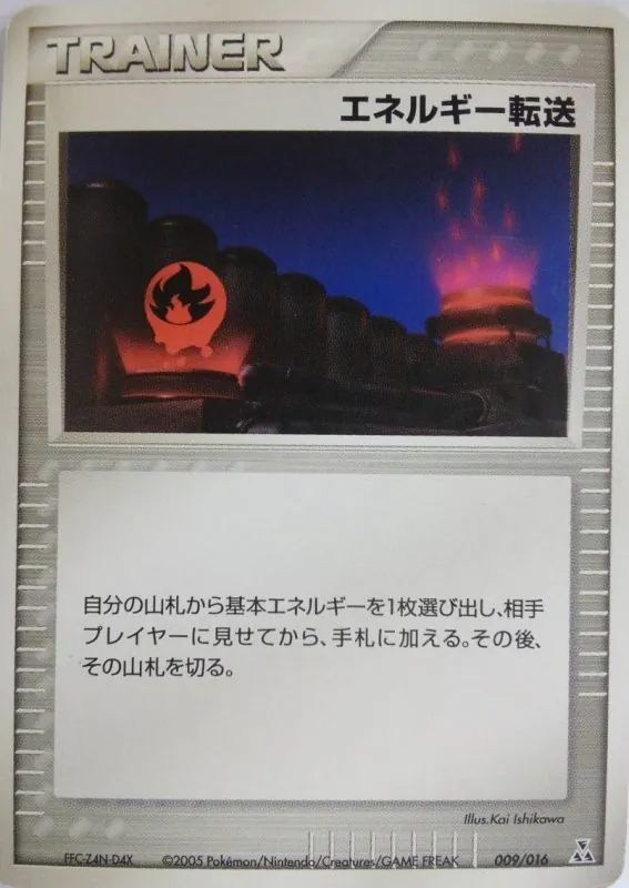 エネルギー転送 009/016