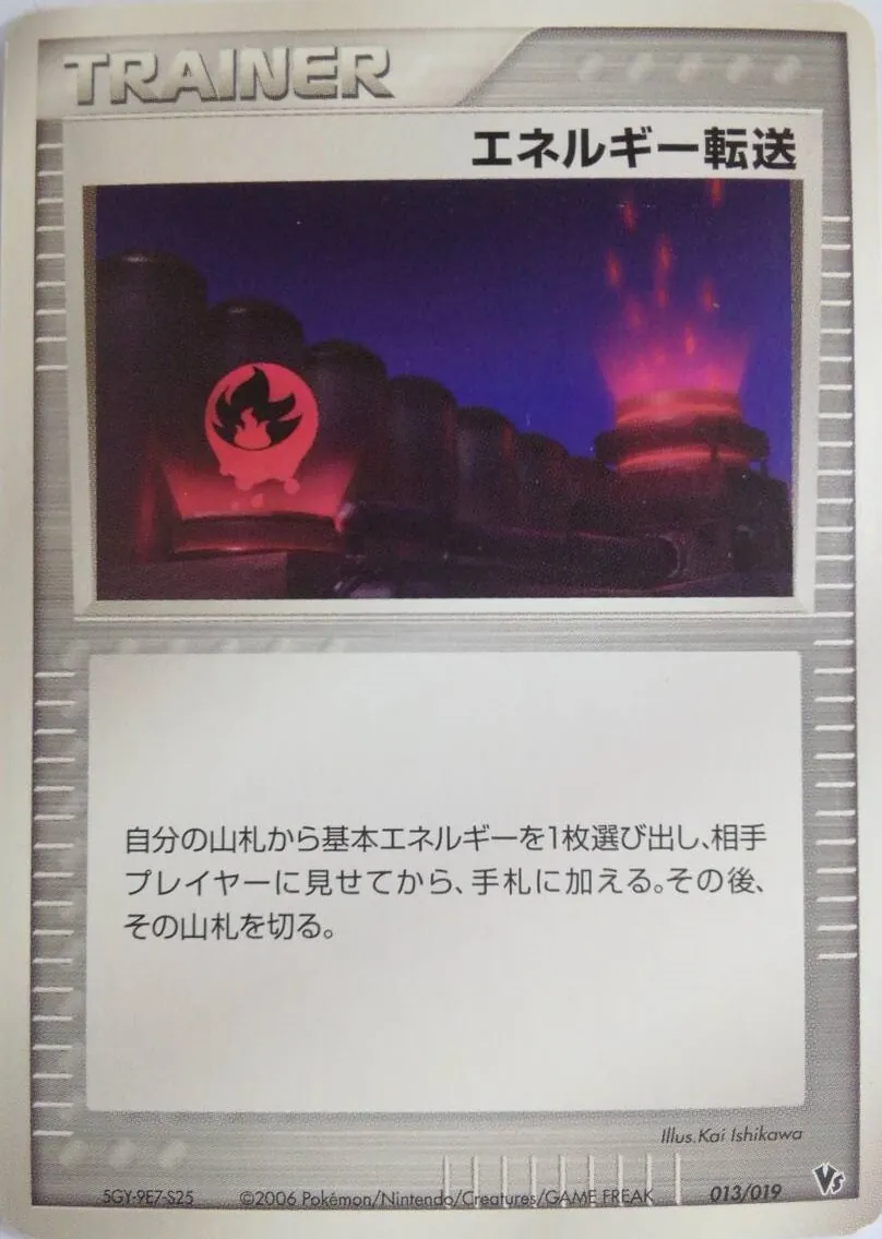 エネルギー転送 013/019