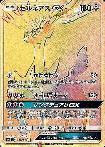 ゼルネアスGX 106/094