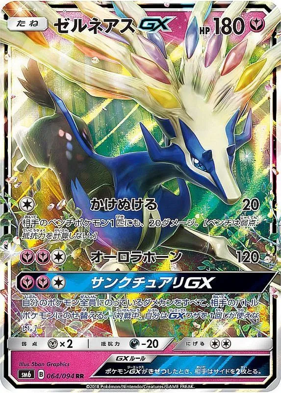 ゼルネアスGX 064/094