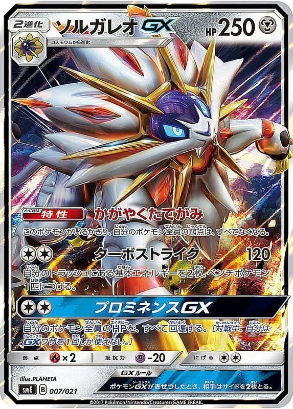 ソルガレオGX(RR仕様) 007/021