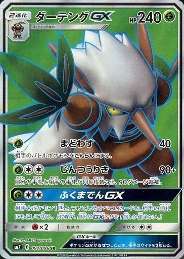 ダーテングGX 097/096