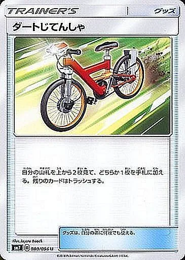 ダートじてんしゃ 080/096