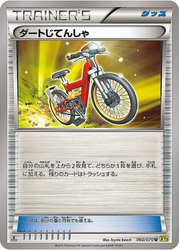 ダートじてんしゃ 060/070