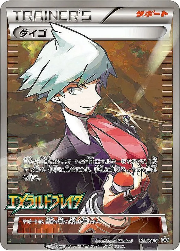 ダイゴ(SR仕様) 121/XY-P