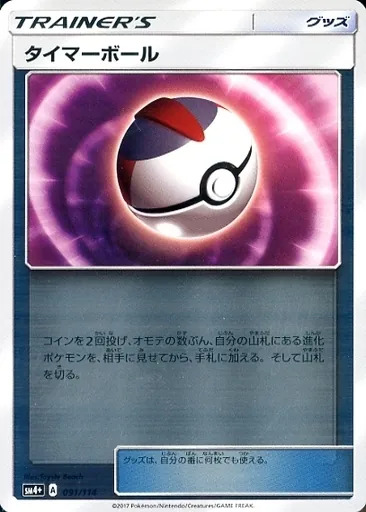 タイマーボール(ミラー) 091/114