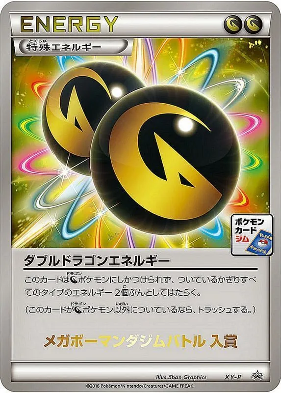 ダブルドラゴンエネルギー(メガボーマンダジムバトル入賞) XY-P