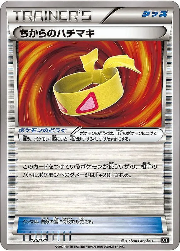 ちからのハチマキ 125/171