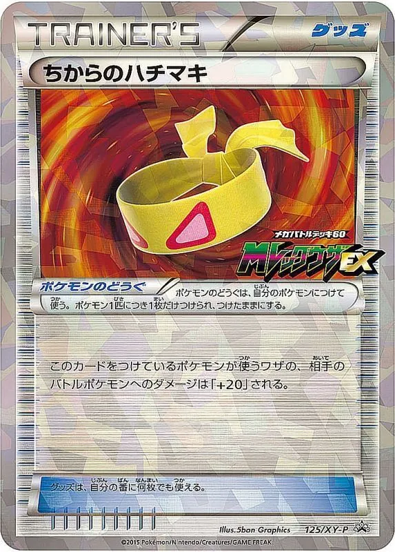 ちからのハチマキ 125/XY-P