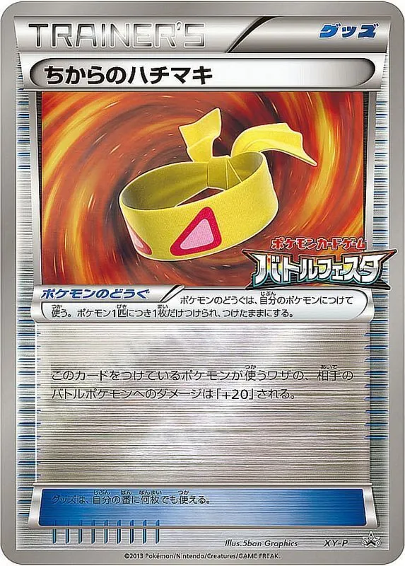 ちからのハチマキ(バトルフェスタ) XY-P