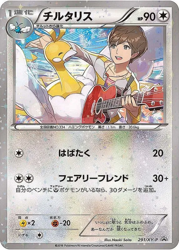 チルタリス 291/XY-P