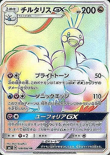 チルタリスGX 108/096