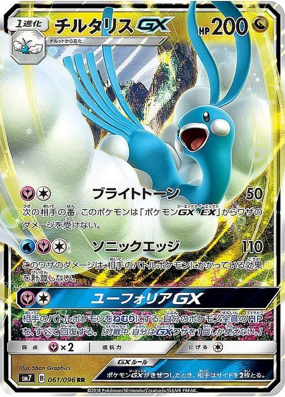 チルタリスGX 061/096