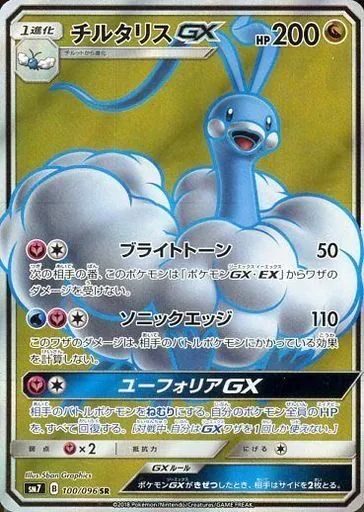 チルタリスGX 100/096