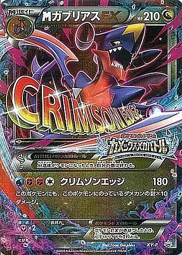 MガブリアスEX XY-P