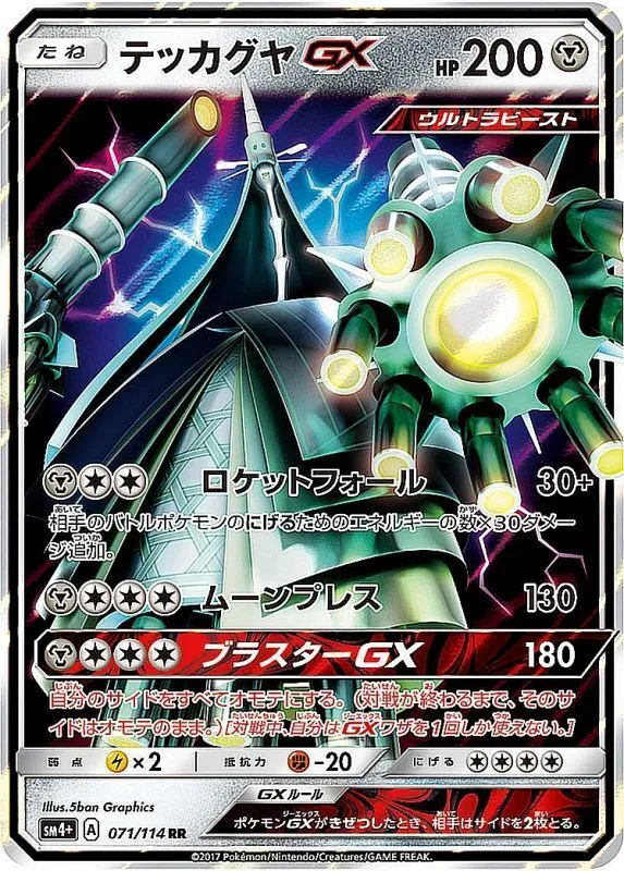 テッカグヤGX 071/114