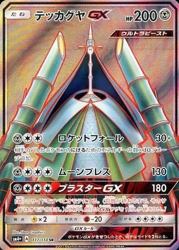 テッカグヤGX 117/114