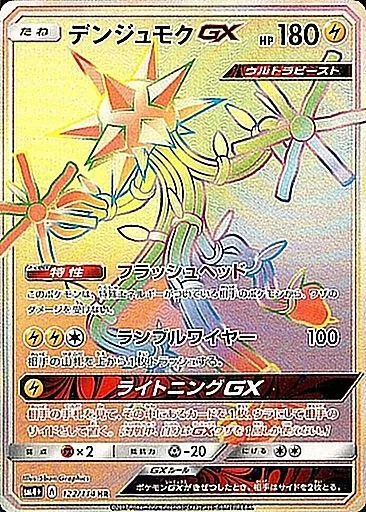 デンジュモクGX 122/114