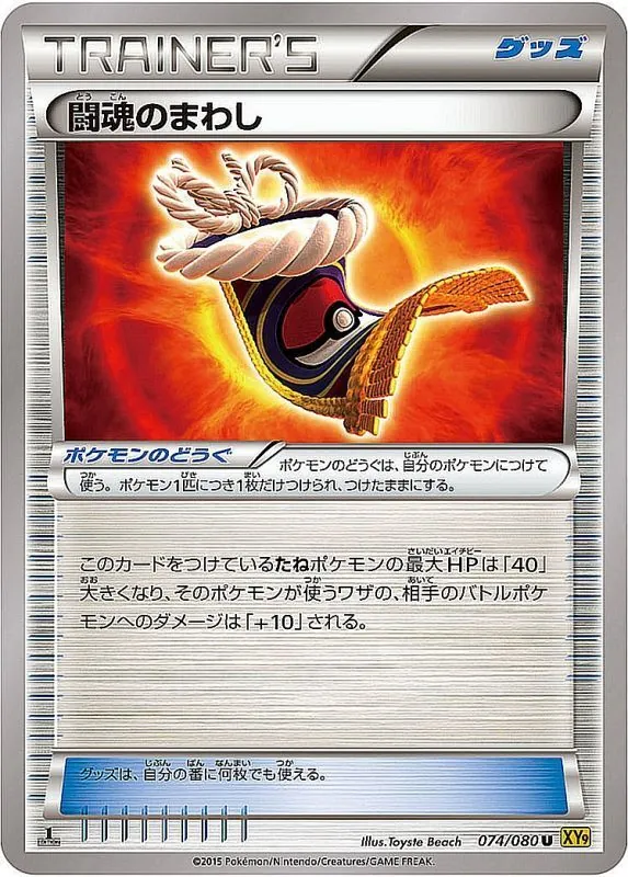 闘魂のまわし 074/080