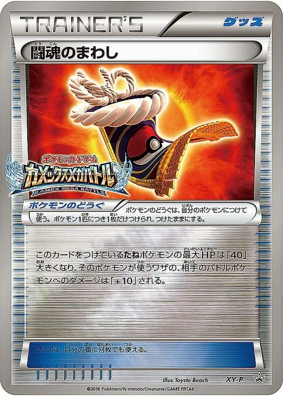 闘魂のまわし(カメックスメガバトル) XY-P